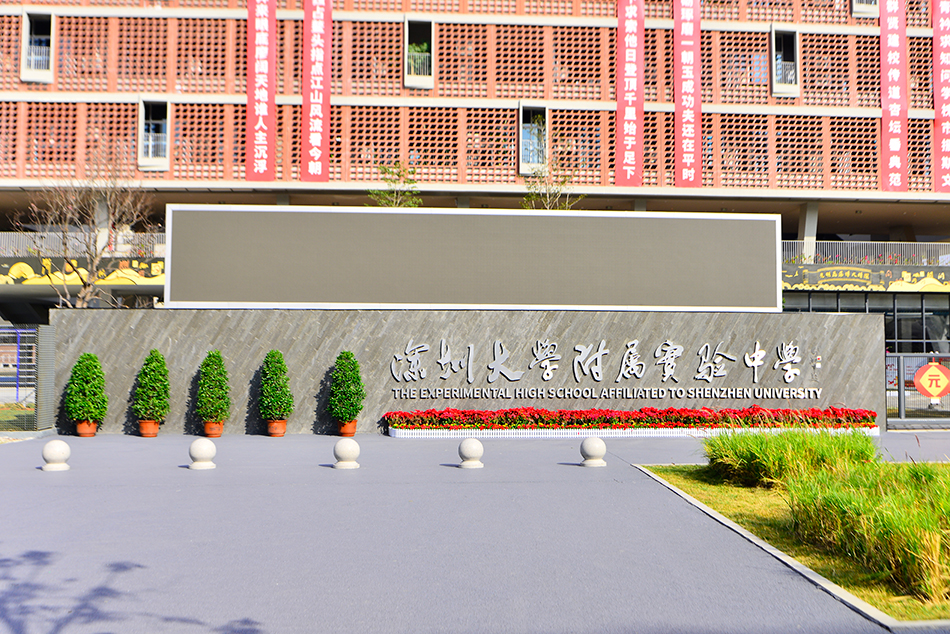 深圳大學附屬中學